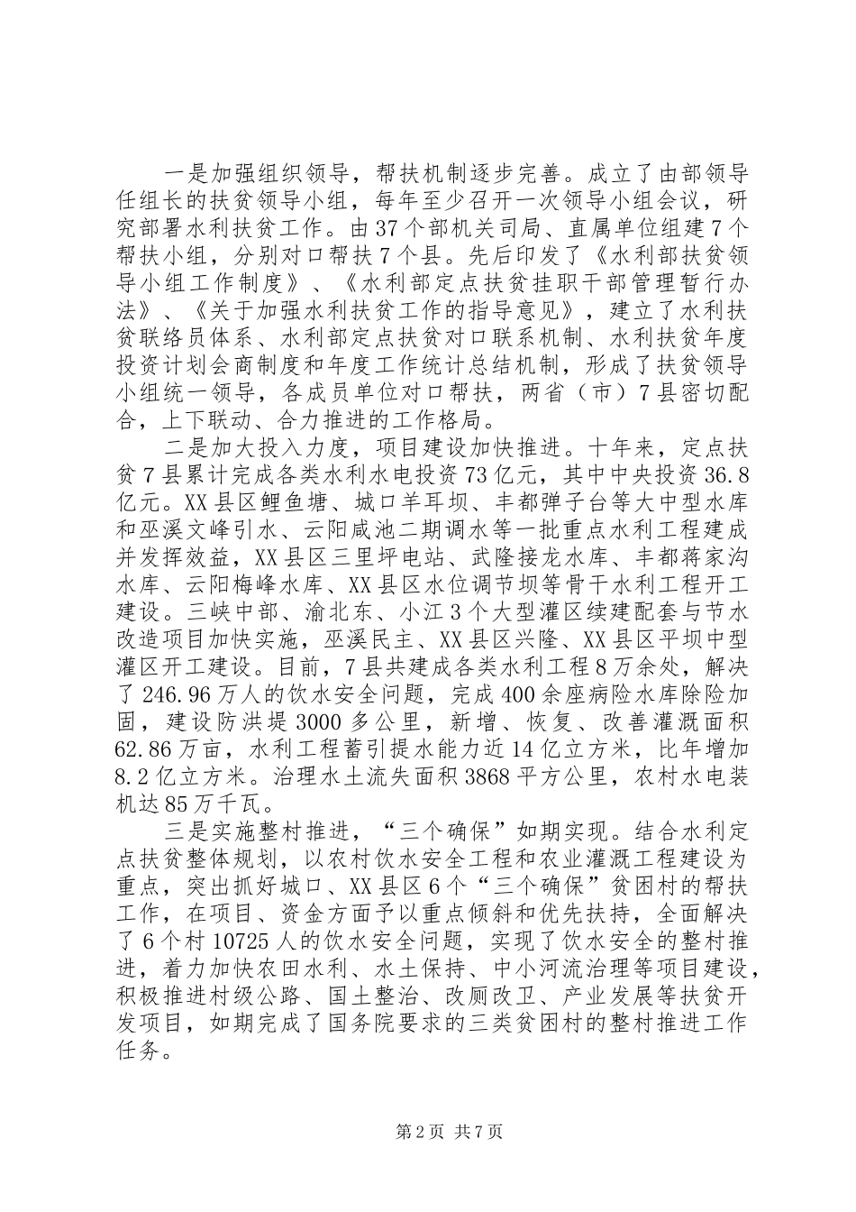 市领导在水利定点扶贫会发言_第2页