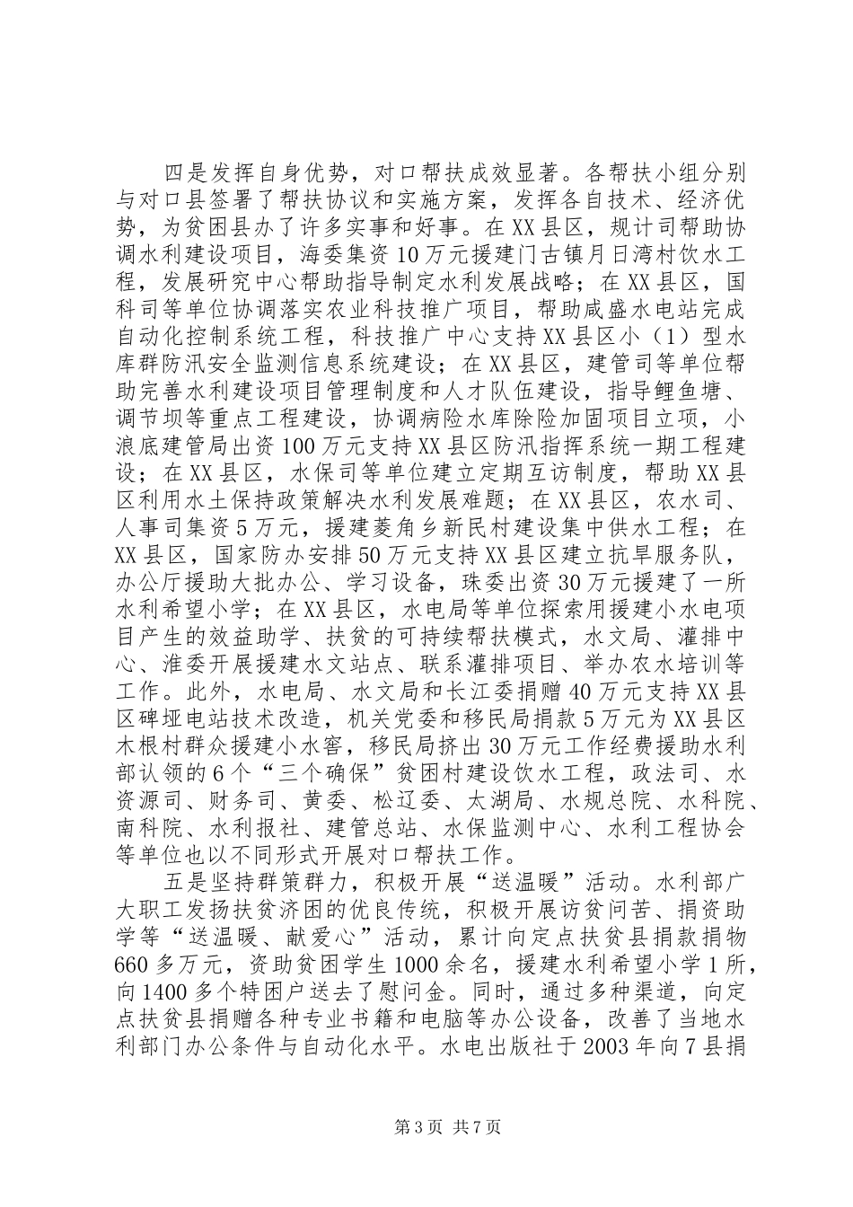 市领导在水利定点扶贫会发言_第3页