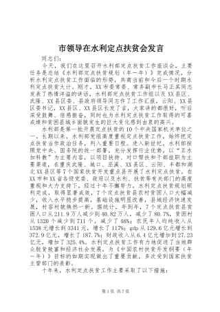 市领导在水利定点扶贫会发言