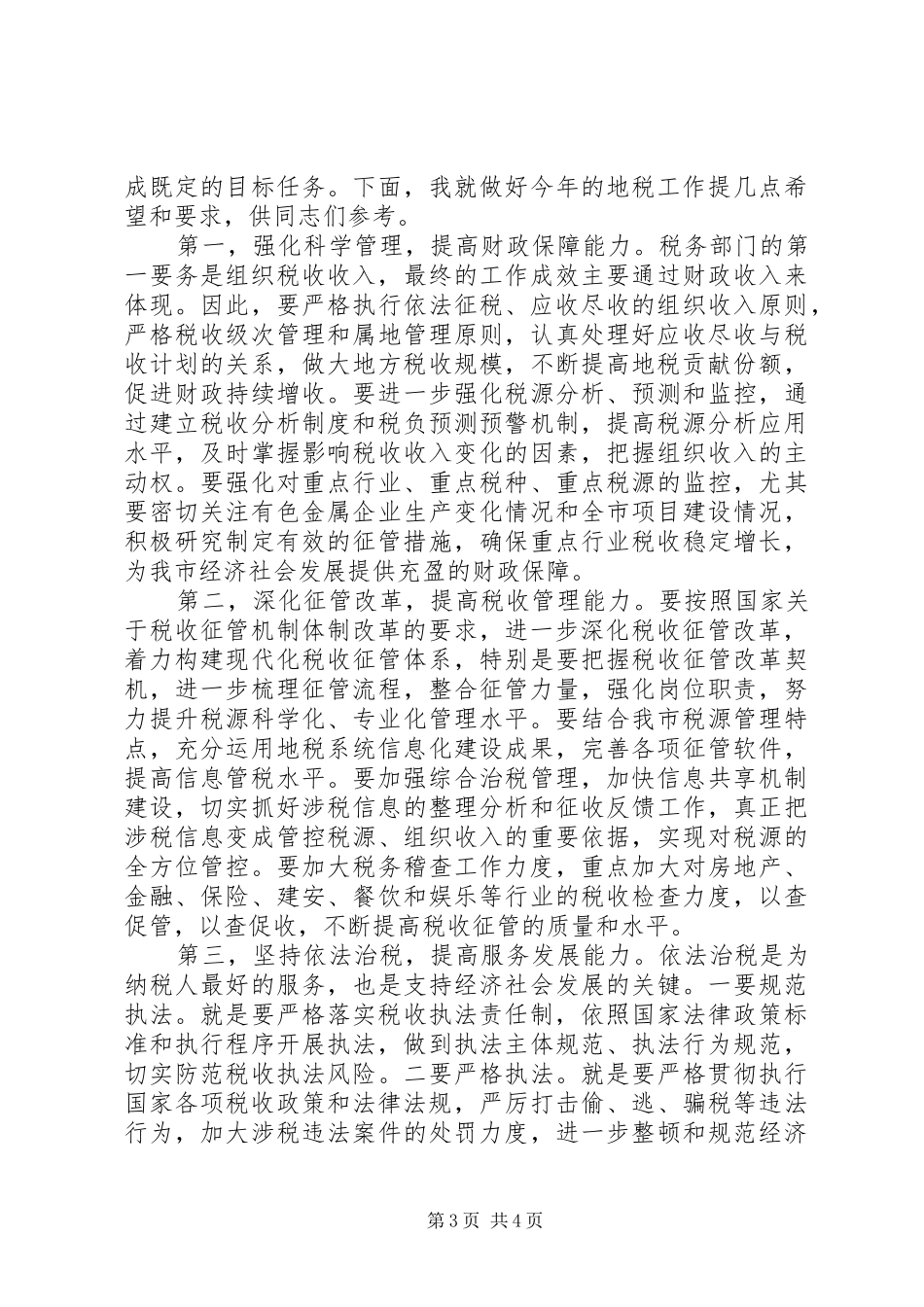 地税上级领导工作会议讲话_第3页