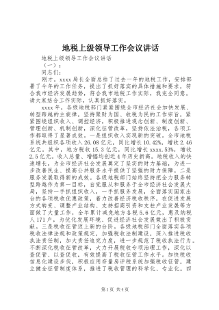 地税上级领导工作会议讲话