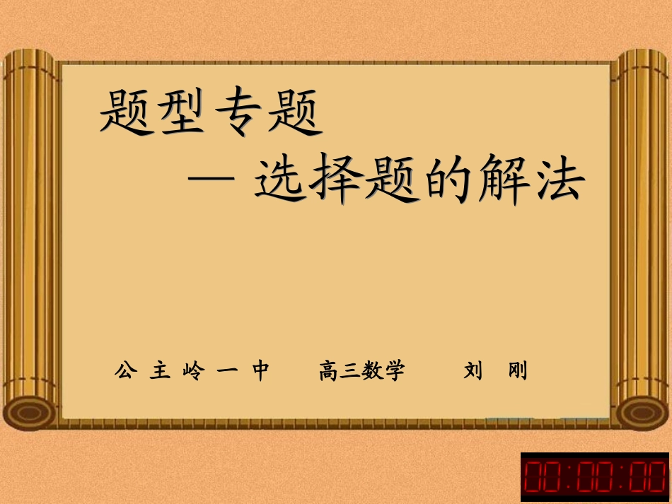 选择题的解法_第1页