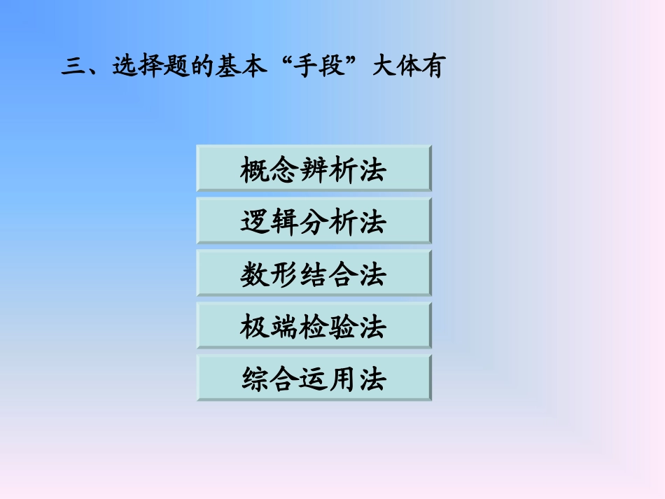 选择题的解法_第3页