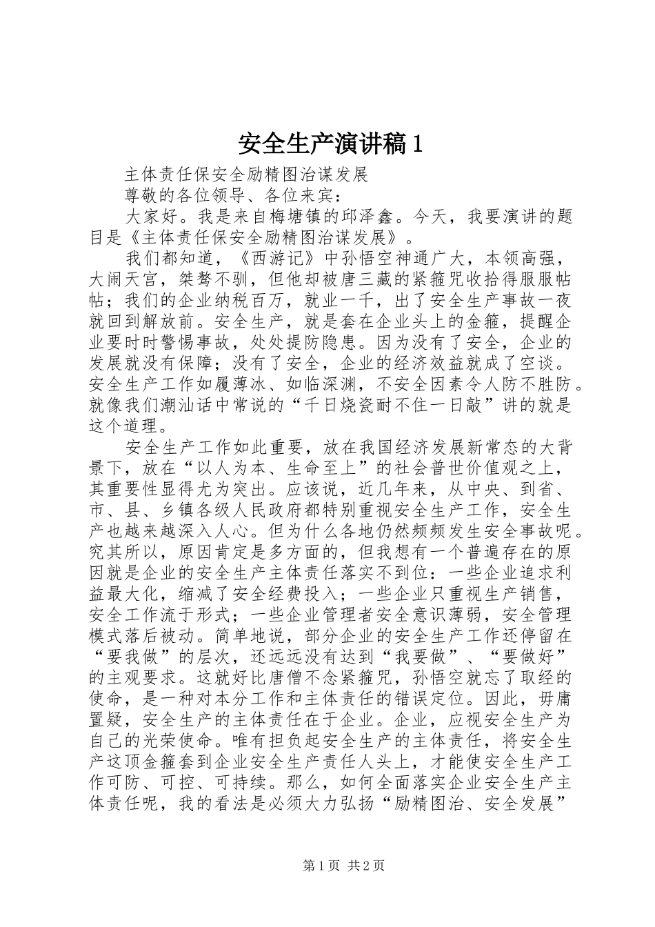 安全生产演讲稿1_第1页