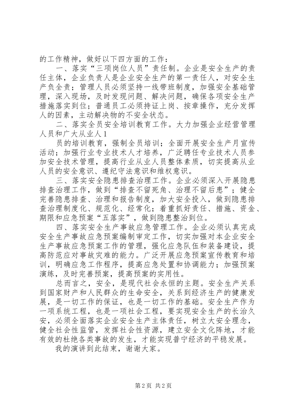 安全生产演讲稿1_第2页