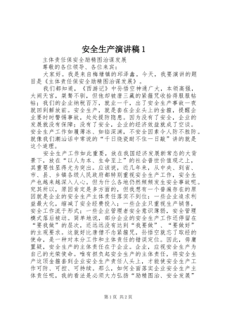 安全生产演讲稿1