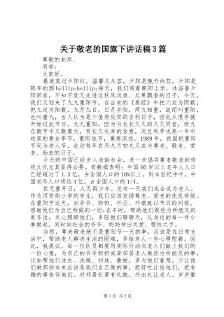 关于敬老的国旗下讲话稿3篇