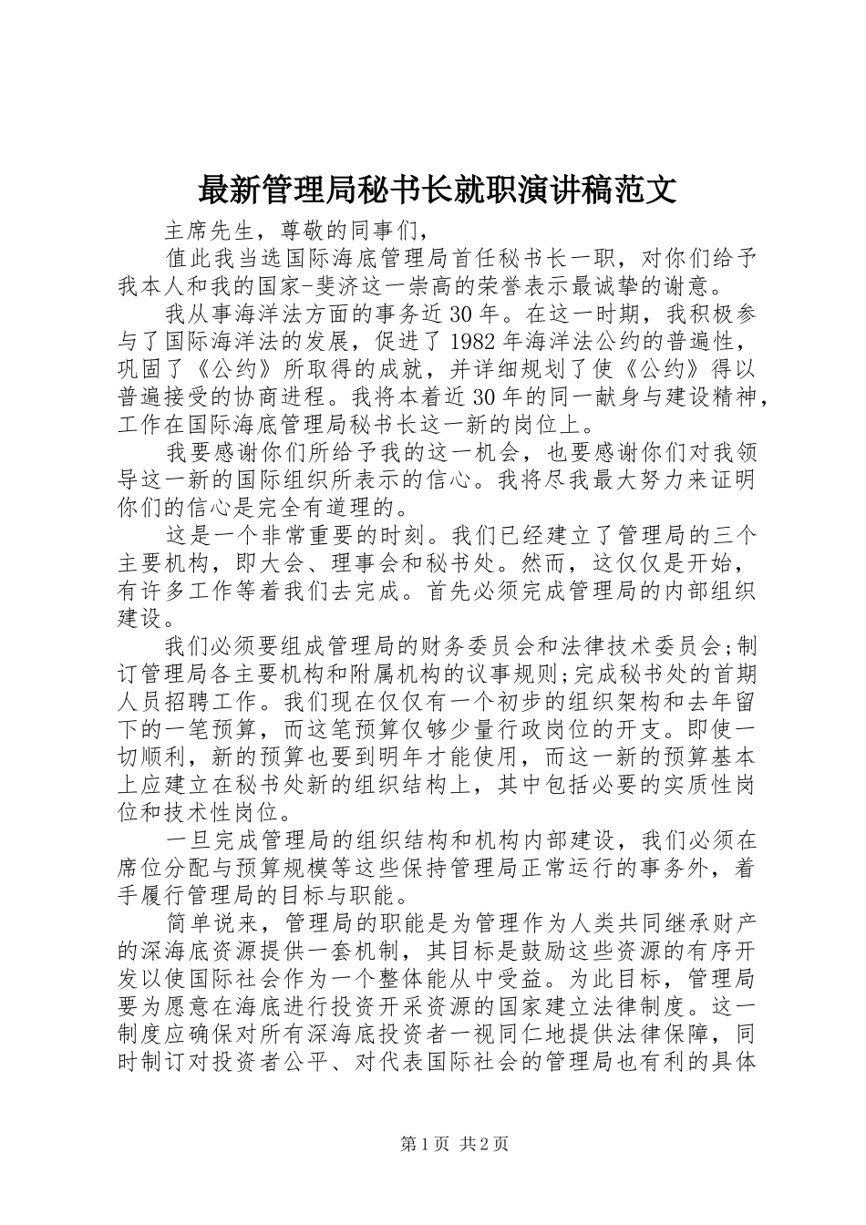 最新管理局秘书长就职演讲稿范文_第1页