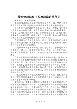 最新管理局秘书长就职演讲稿范文