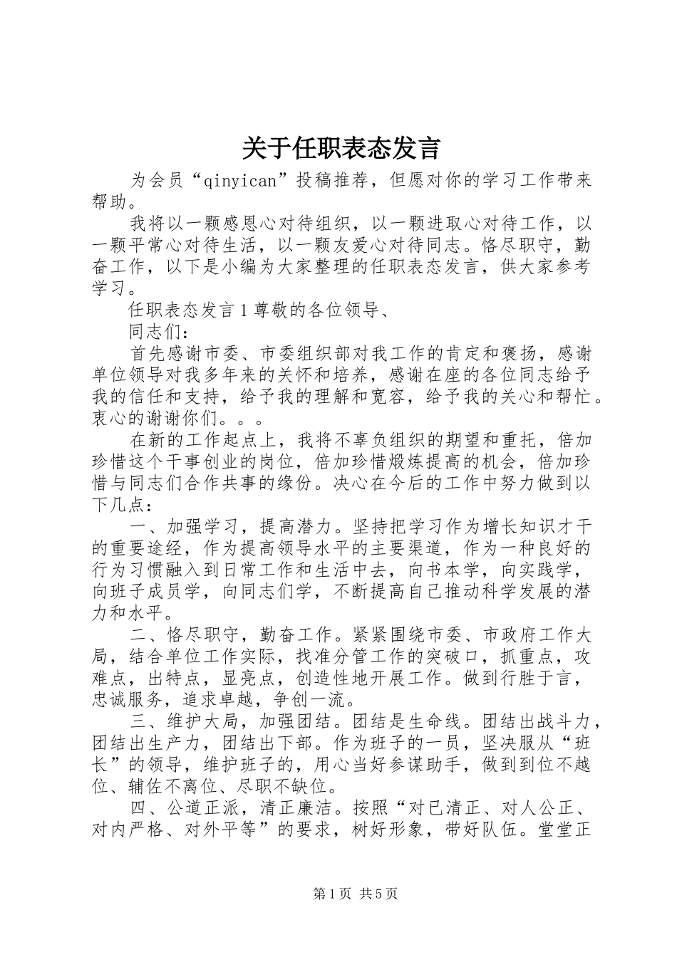 关于任职表态发言_第1页