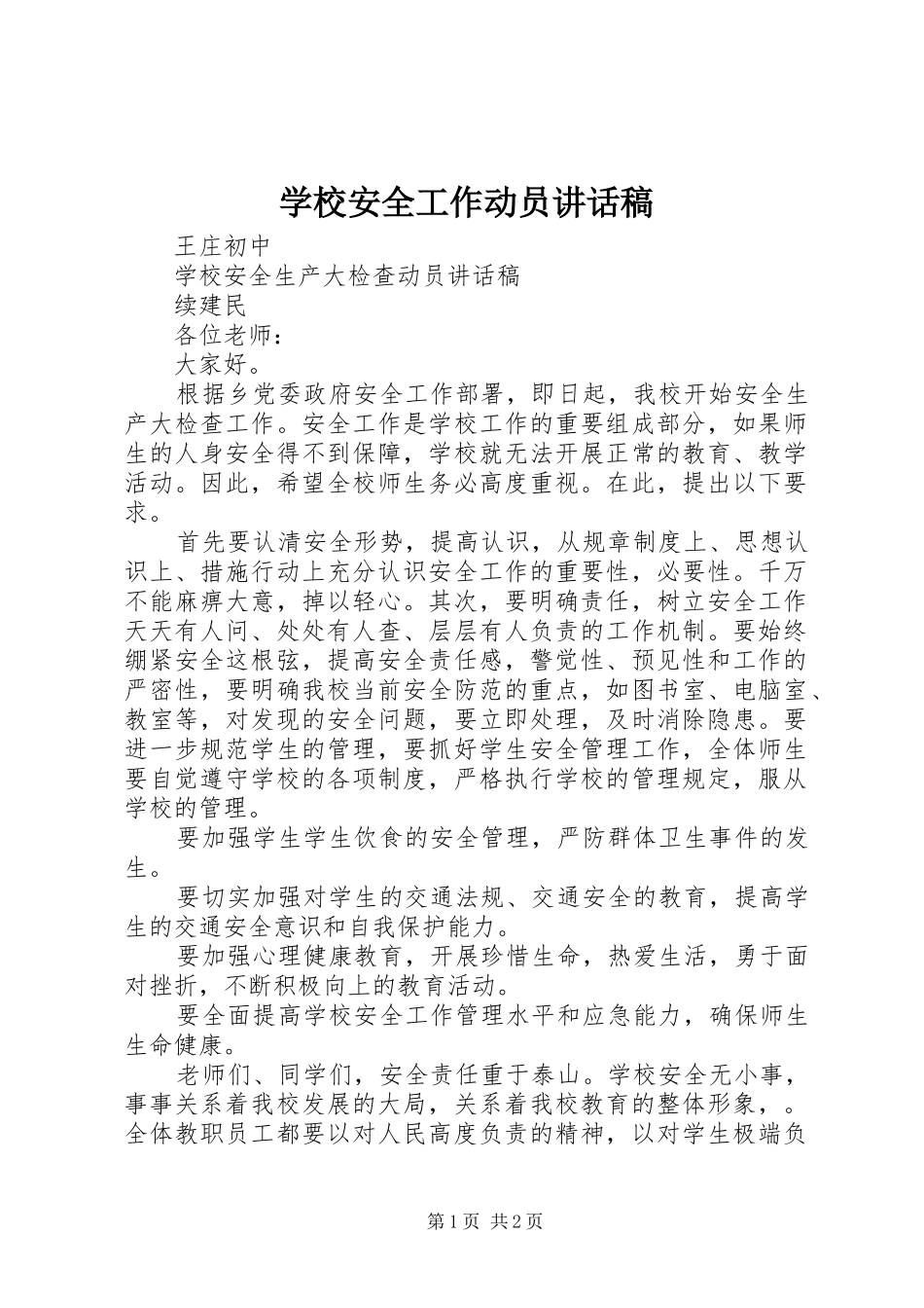 学校安全工作动员讲话稿_第1页