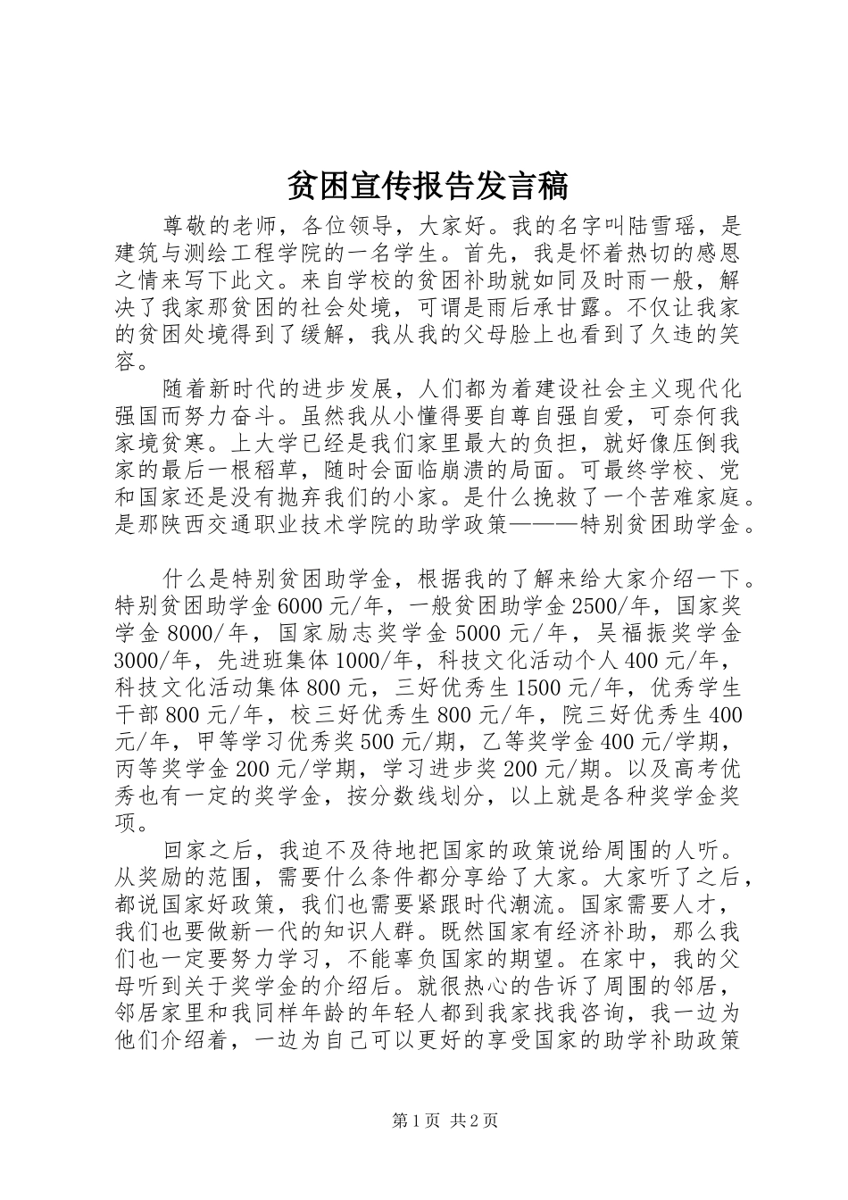 贫困宣传报告发言稿_第1页