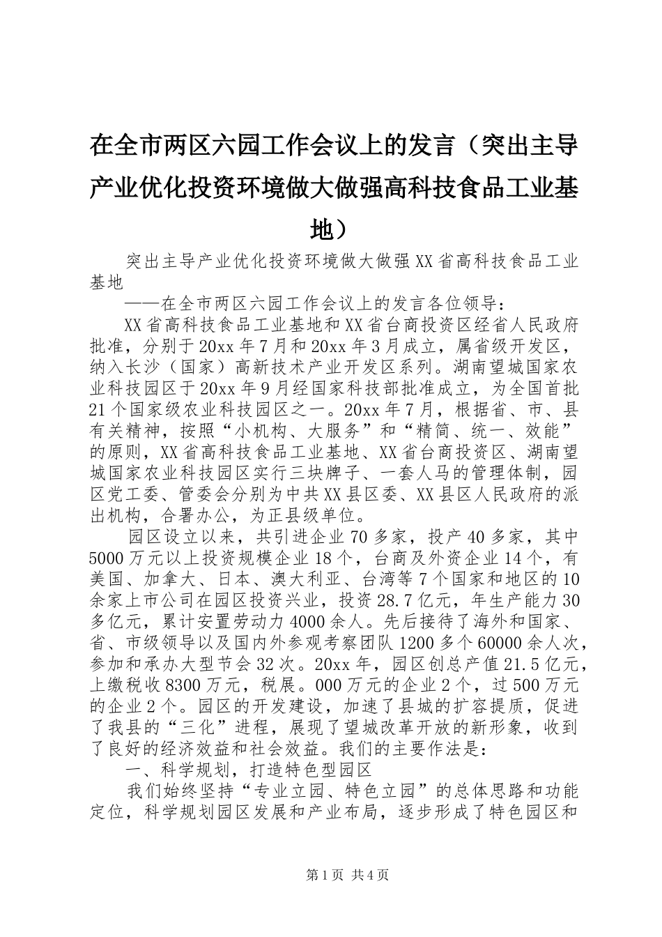 在全市两区六园工作会议上的发言（突出主导产业优化投资环境做大做强高科技食品工业基地）_第1页