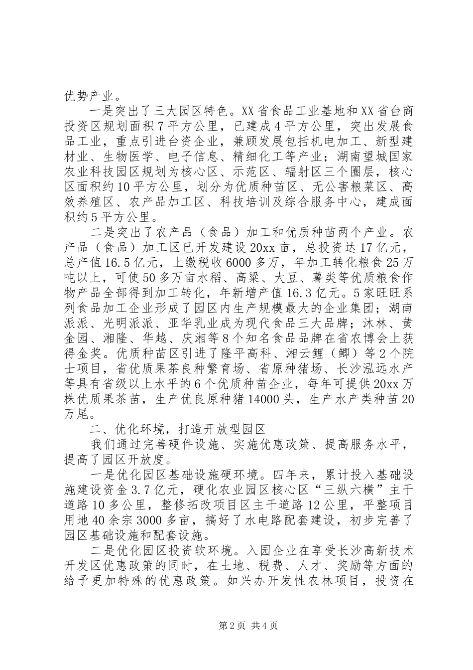 在全市两区六园工作会议上的发言（突出主导产业优化投资环境做大做强高科技食品工业基地）_第2页