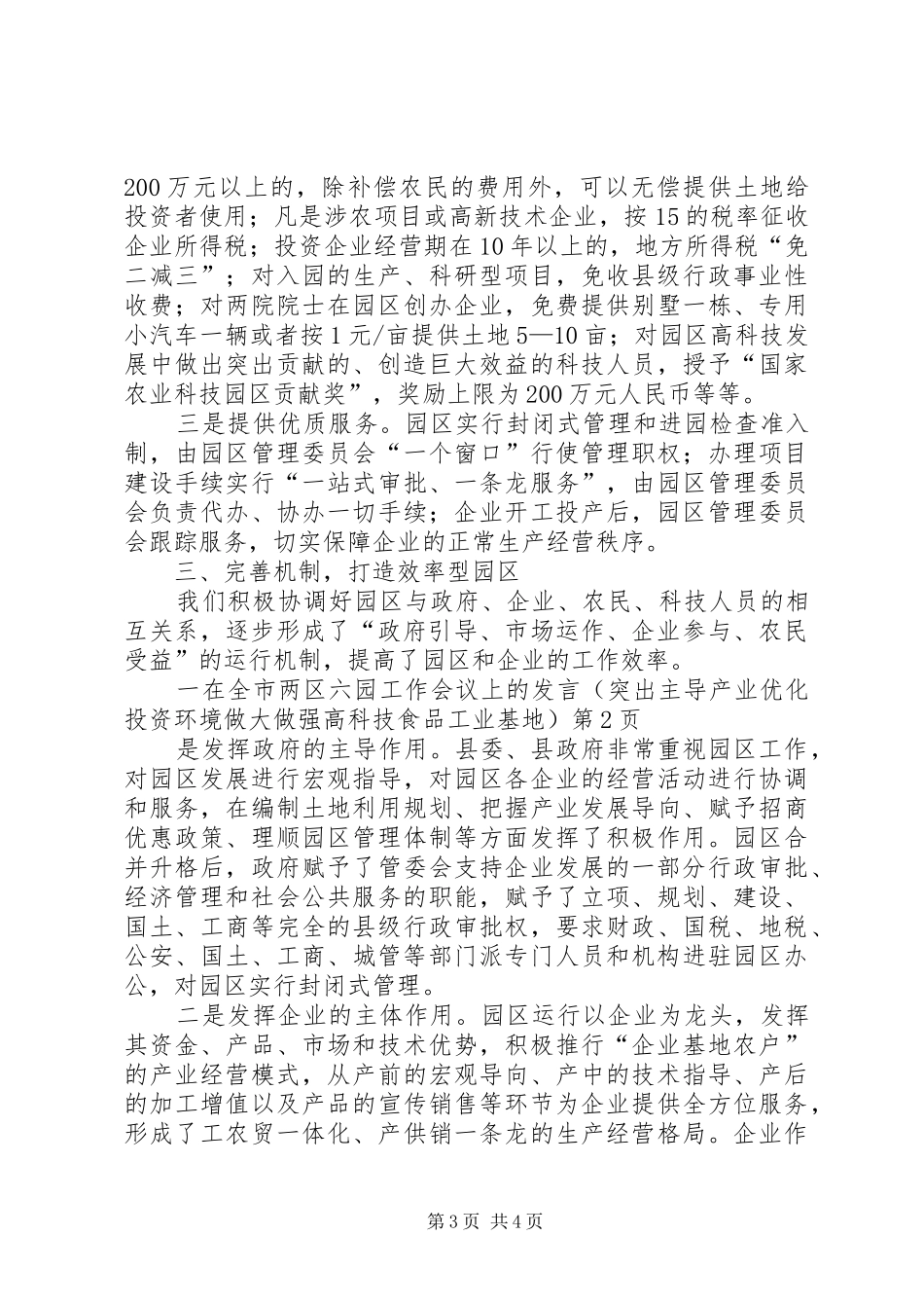 在全市两区六园工作会议上的发言（突出主导产业优化投资环境做大做强高科技食品工业基地）_第3页