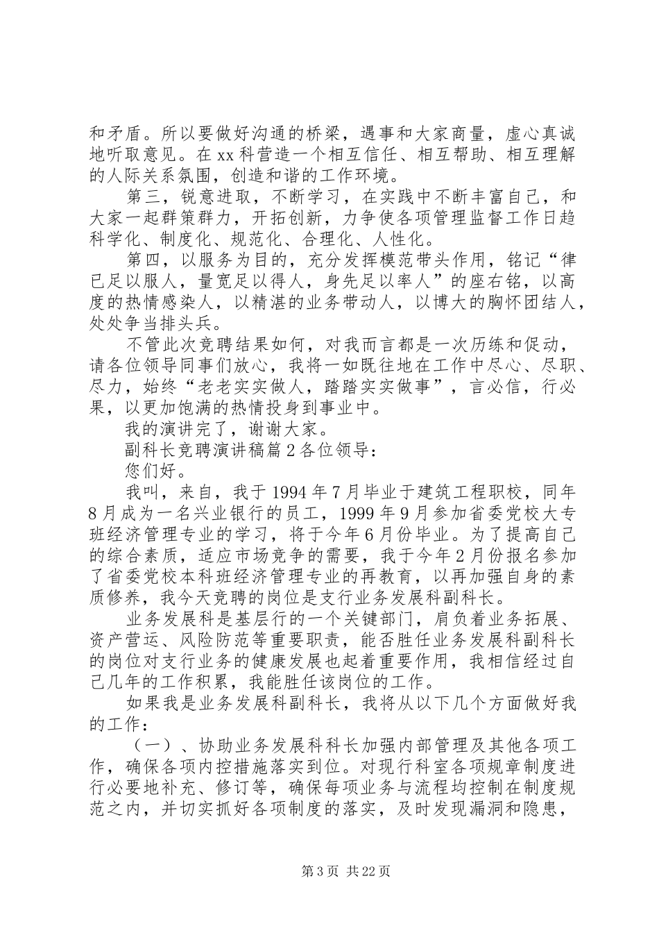 实用的副科长竞聘演讲稿范文10篇_第3页