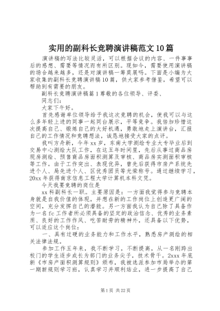 实用的副科长竞聘演讲稿范文10篇