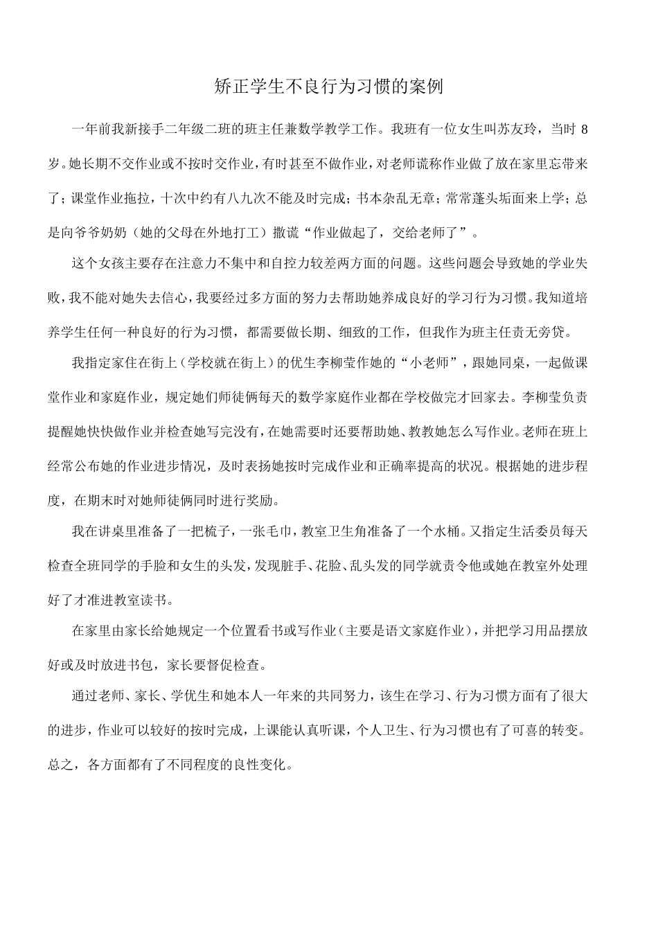 矫正学生不良行为习惯的案例_第1页