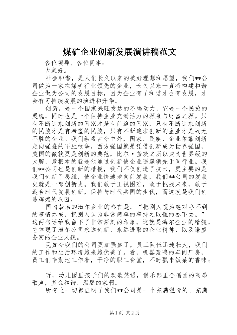 煤矿企业创新发展演讲稿范文_第1页
