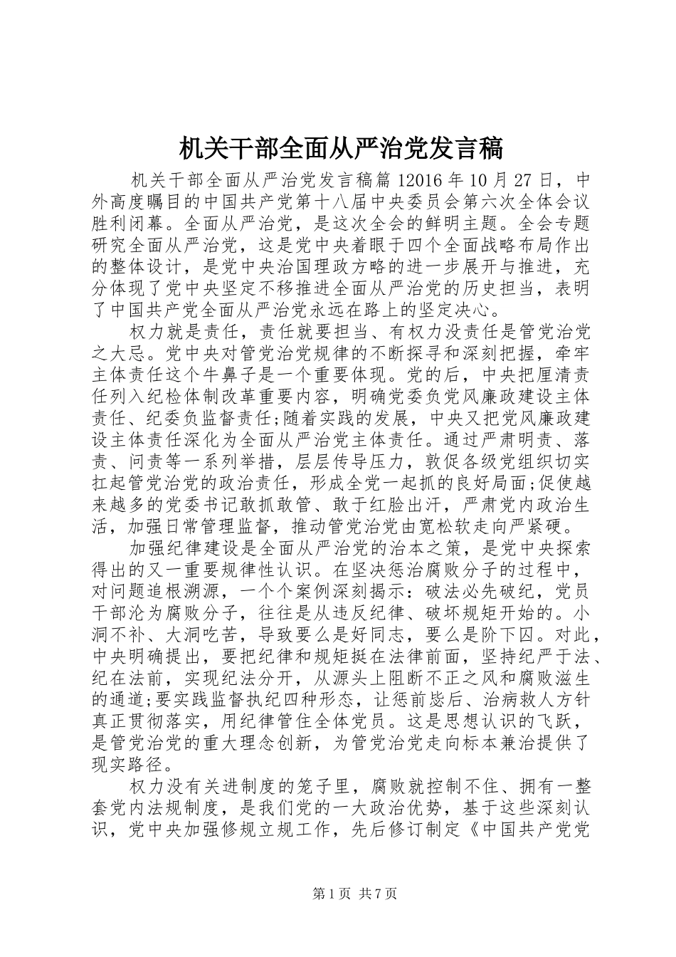 机关干部全面从严治党发言稿_第1页