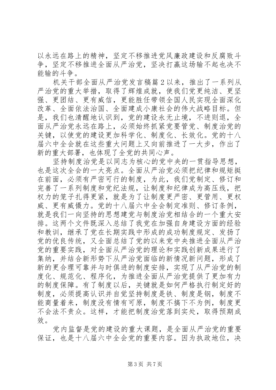 机关干部全面从严治党发言稿_第3页