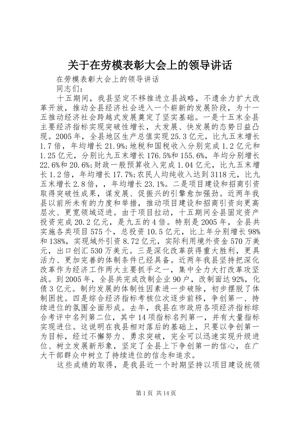 关于在劳模表彰大会上的领导讲话_第1页