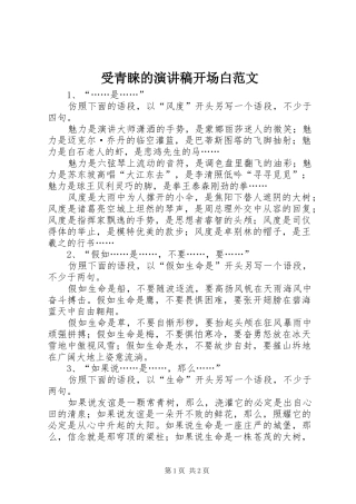 受青睐的演讲稿开场白范文
