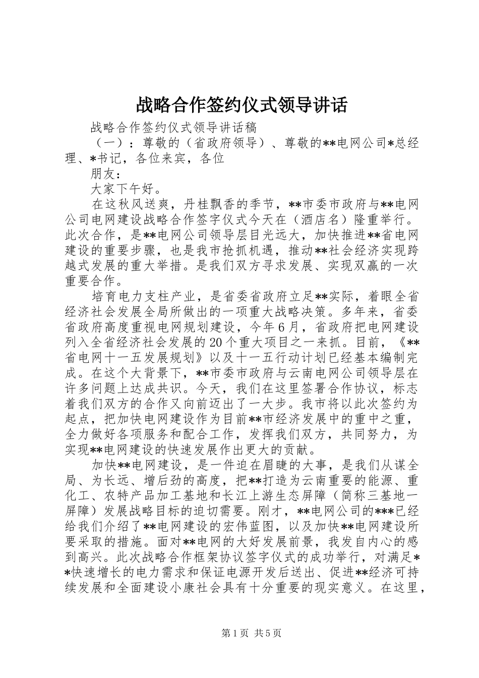 战略合作签约仪式领导讲话_第1页