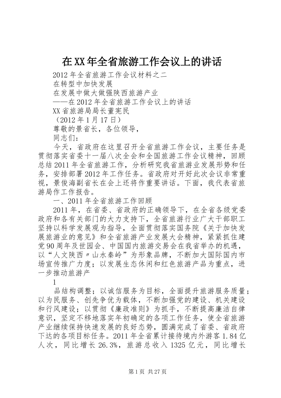在XX年全省旅游工作会议上的讲话_第1页