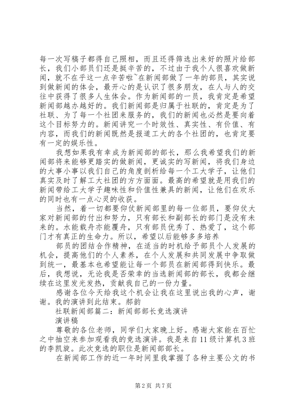 竞选新闻部部长演讲稿[五篇模版]_第2页