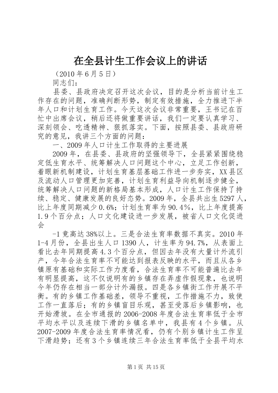 在全县计生工作会议上的讲话_第1页