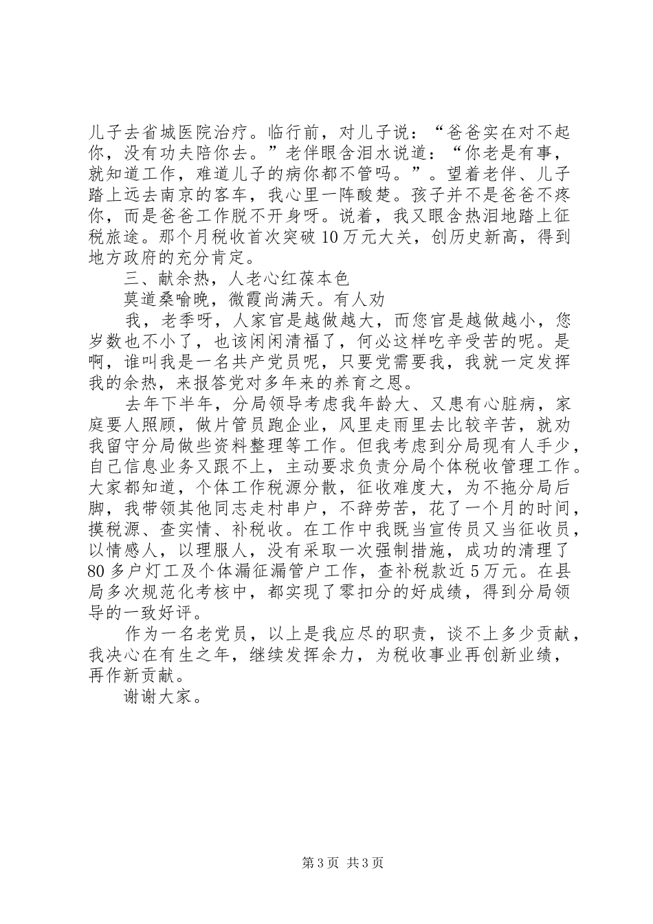 保持共产党员先进性经验交流会上的演讲_第3页