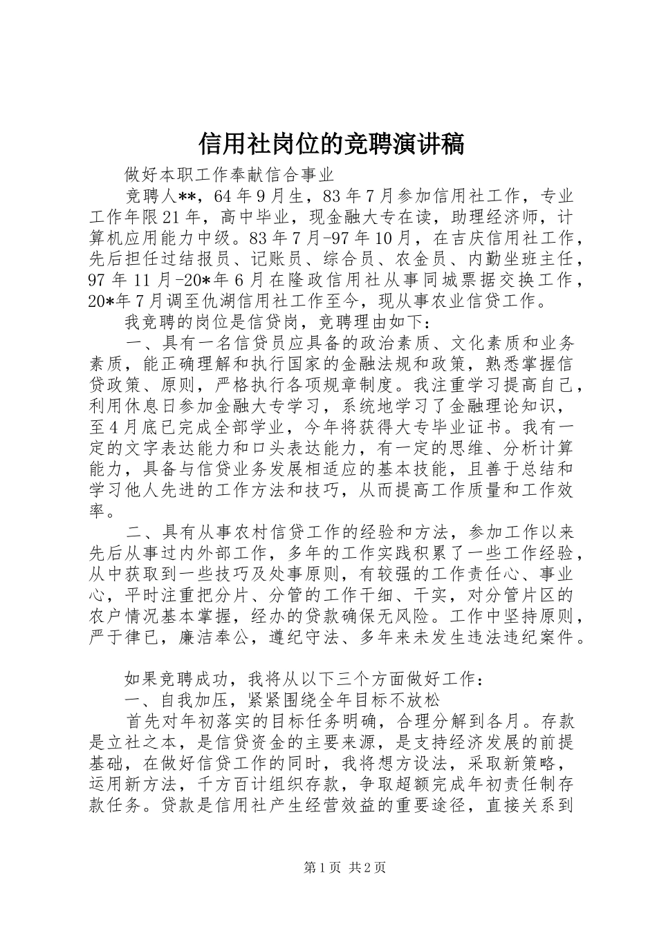 信用社岗位的竞聘演讲稿_第1页