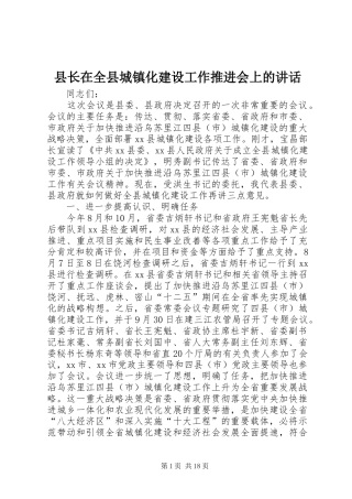 县长在全县城镇化建设工作推进会上的讲话