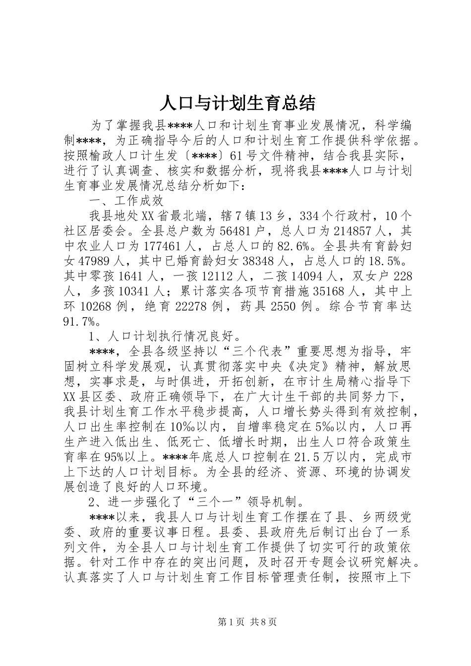 人口与计划生育总结_第1页