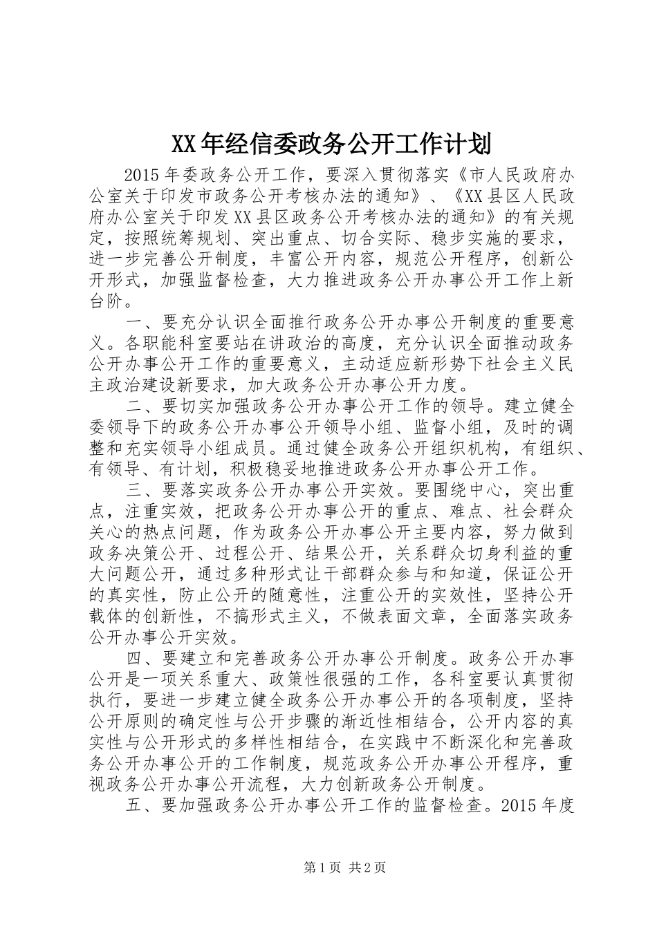 XX年经信委政务公开工作计划_第1页