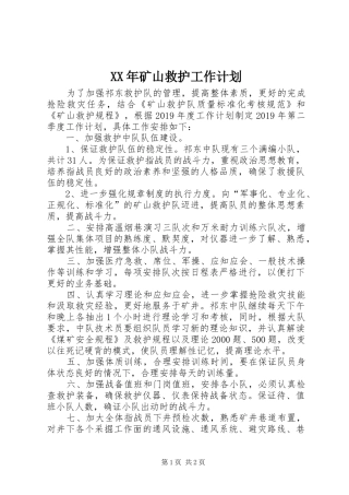 XX年矿山救护工作计划