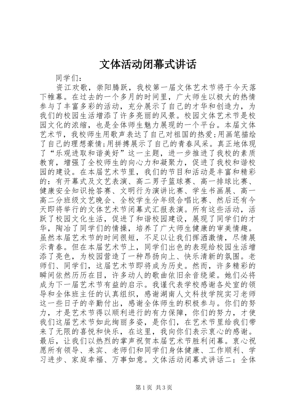 文体活动闭幕式讲话_第1页