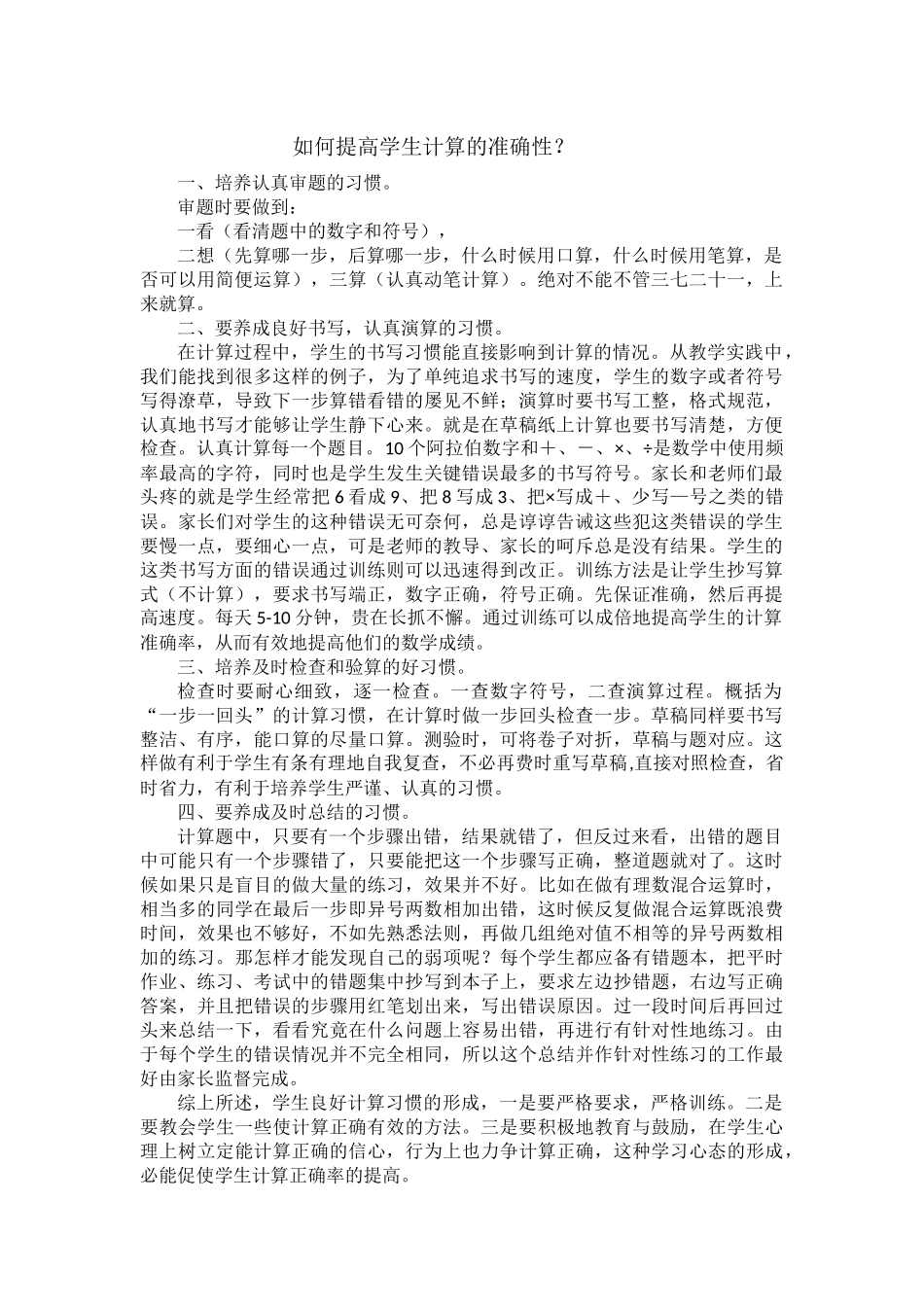 如何提高学生计算的准确性_第1页