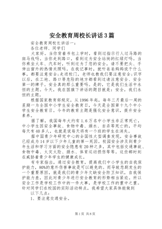 安全教育周校长讲话3篇