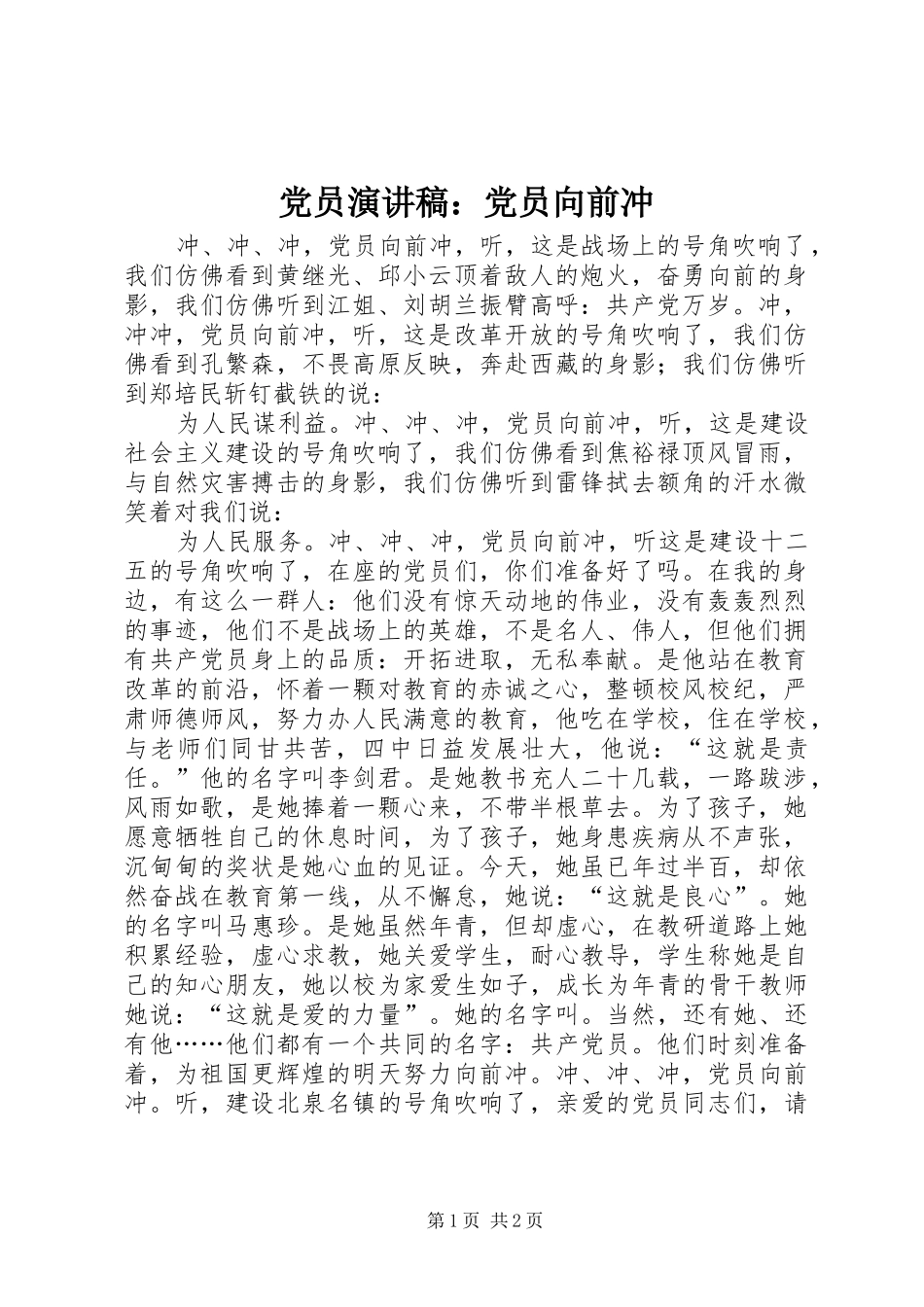 党员演讲稿：党员向前冲_第1页