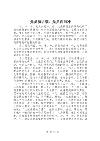 党员演讲稿：党员向前冲