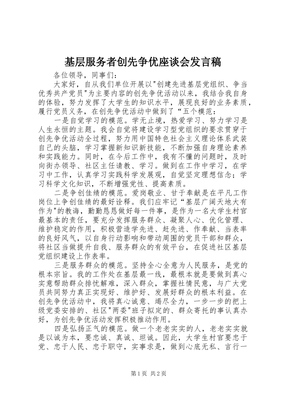 基层服务者创先争优座谈会发言稿_第1页