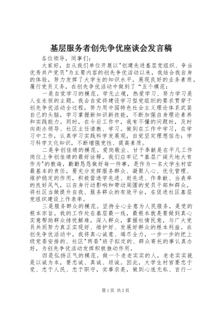 基层服务者创先争优座谈会发言稿