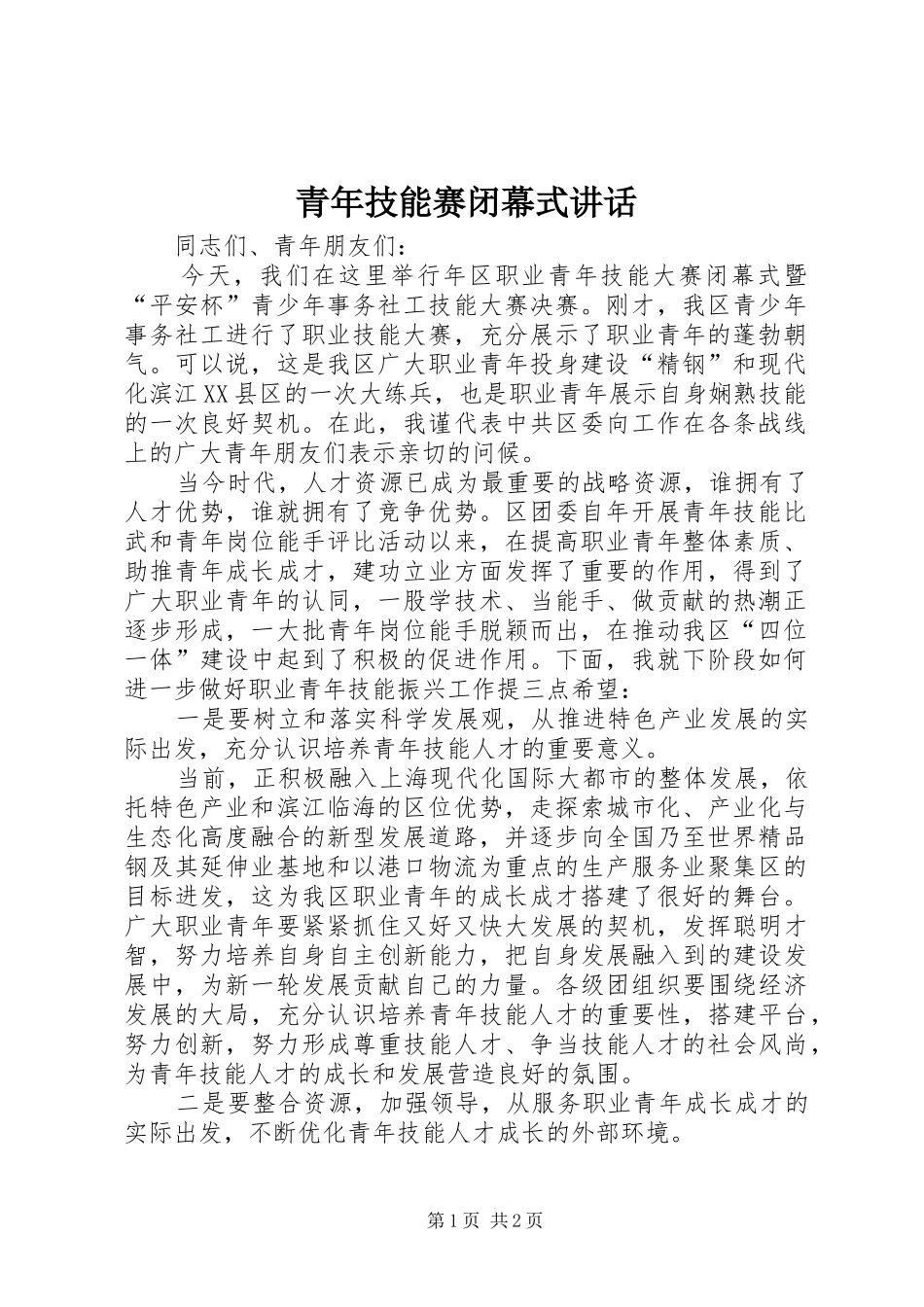 青年技能赛闭幕式讲话_第1页
