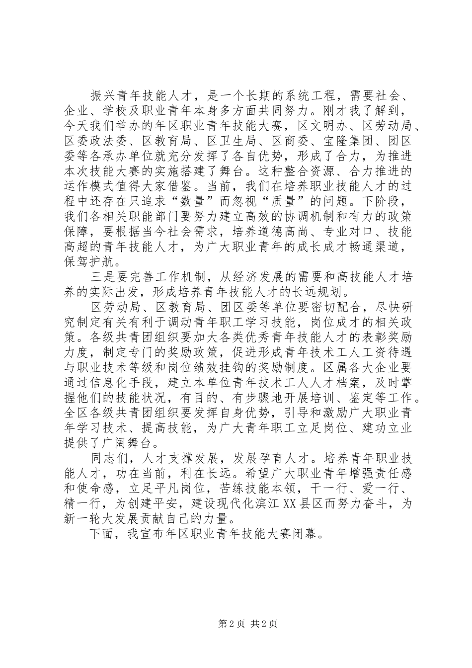 青年技能赛闭幕式讲话_第2页