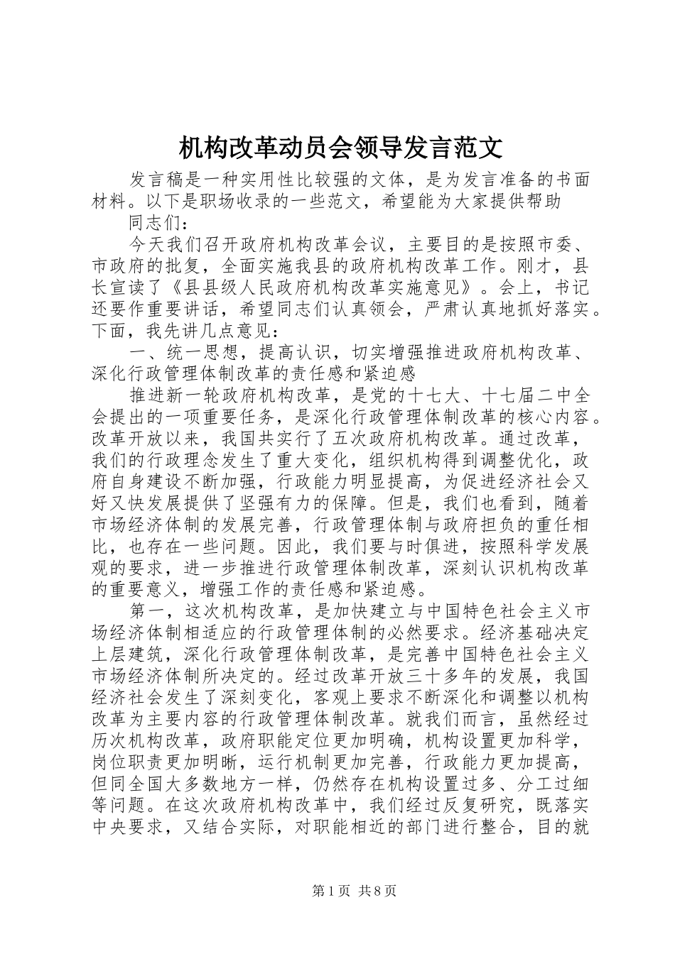 机构改革动员会领导发言范文_第1页