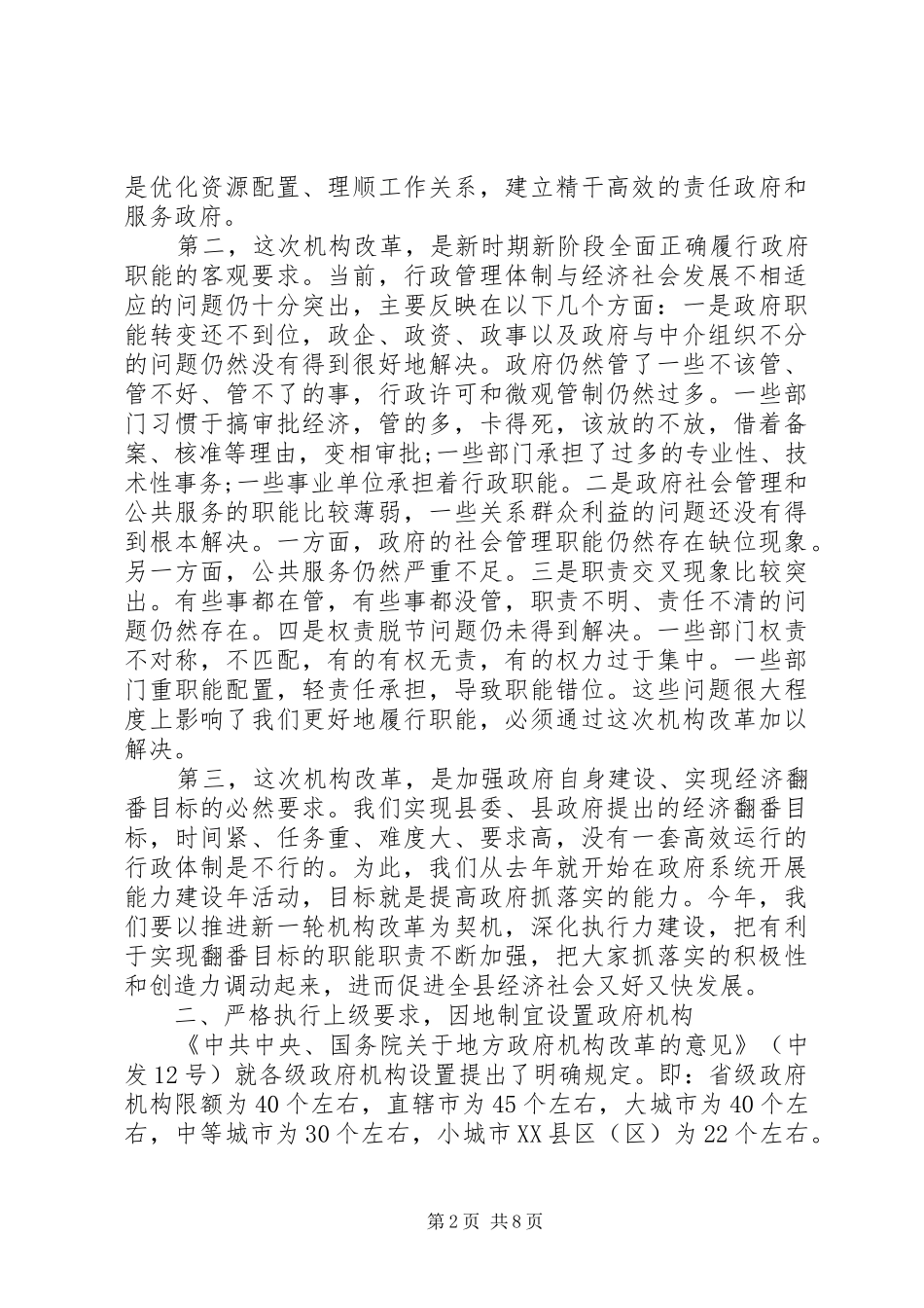 机构改革动员会领导发言范文_第2页