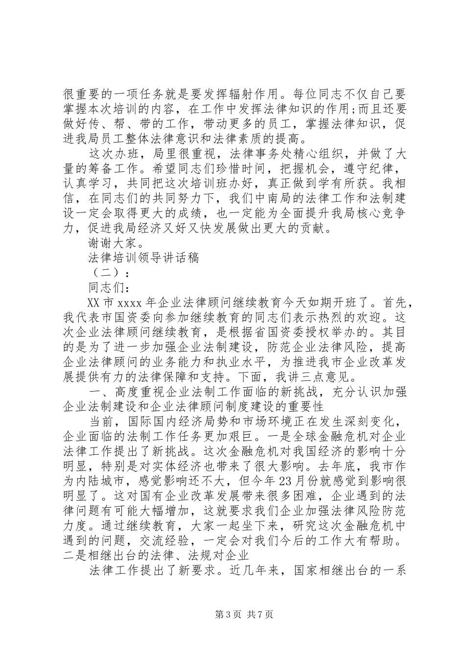 法律培训领导讲话稿_第3页