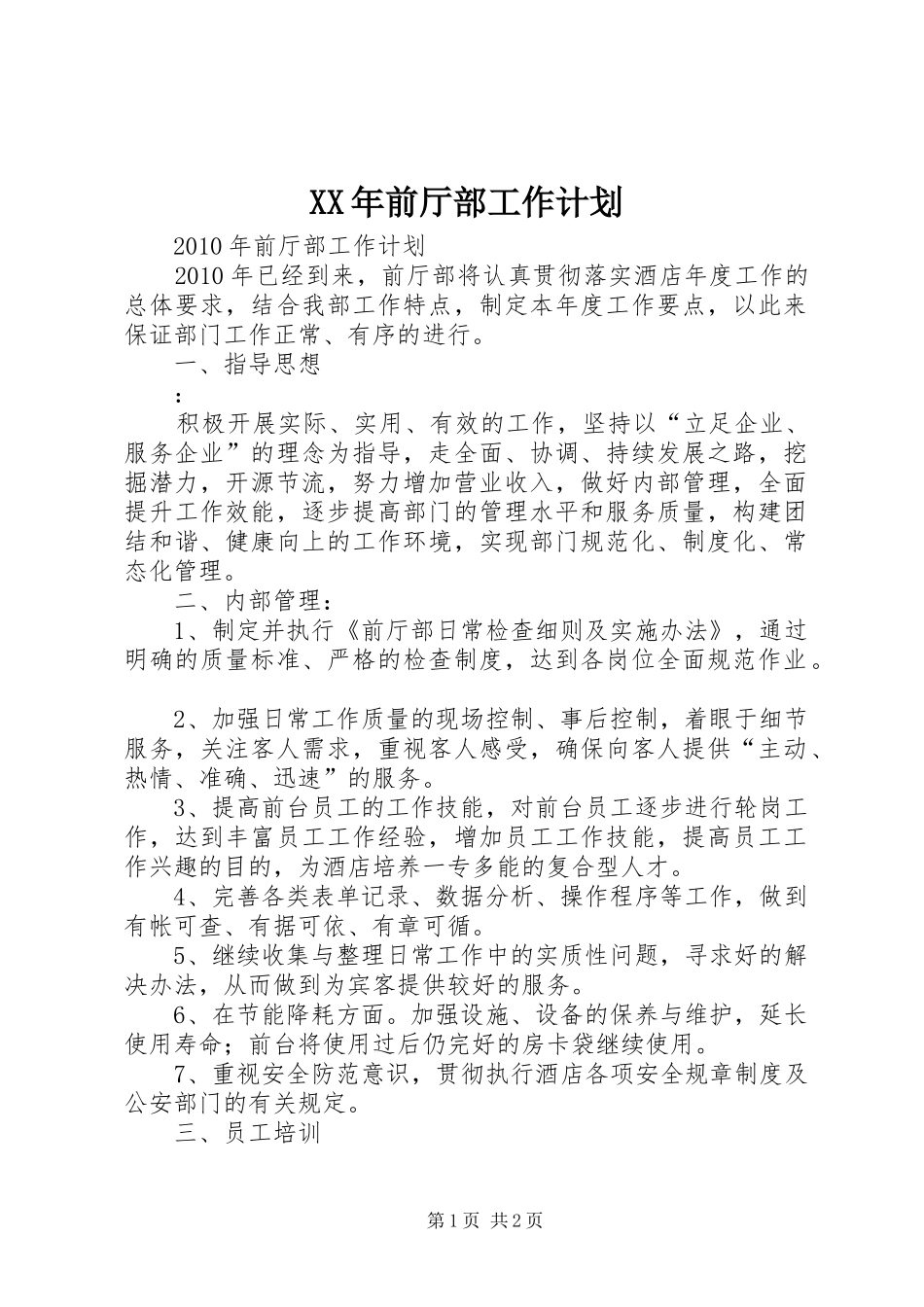 XX年前厅部工作计划_第1页